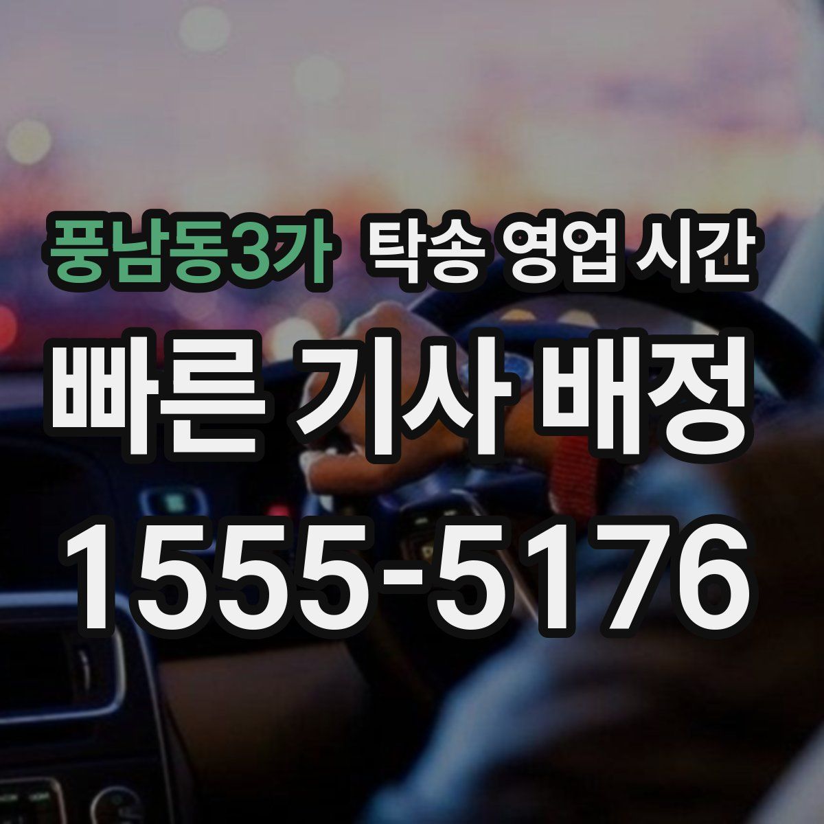 풍남동3가 탁송 영업 시간