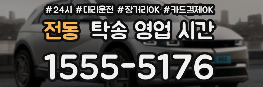 전동 탁송 영업 시간