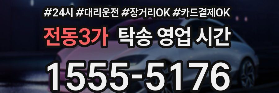 전동3가 탁송 영업 시간
