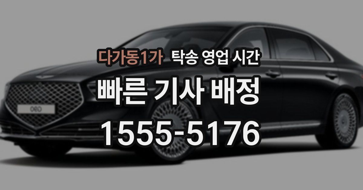 다가동1가 탁송 영업 시간