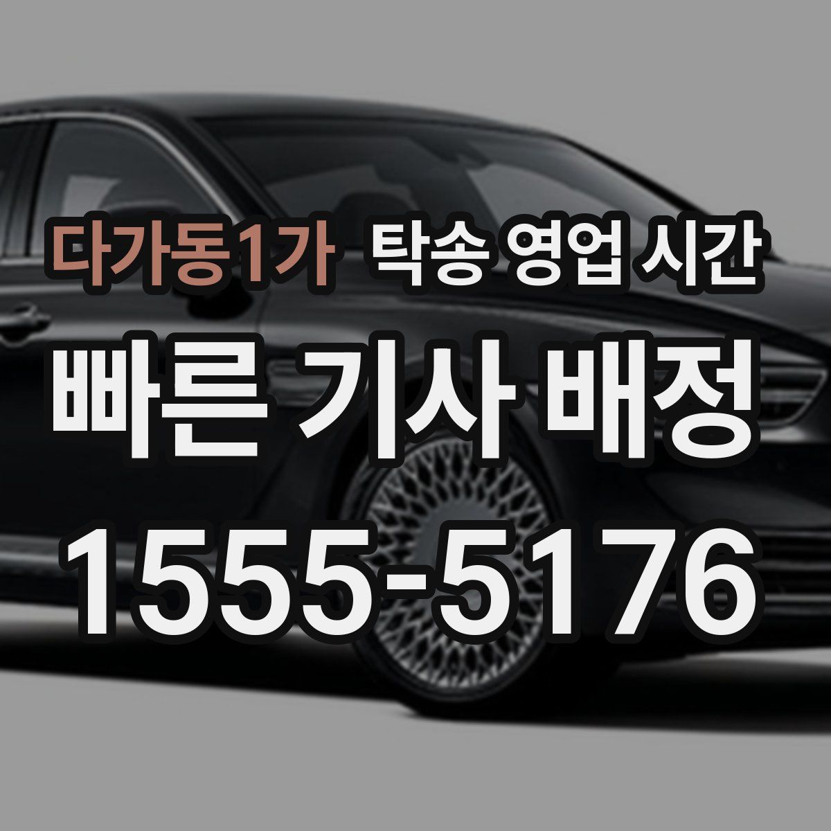 다가동1가 탁송 영업 시간
