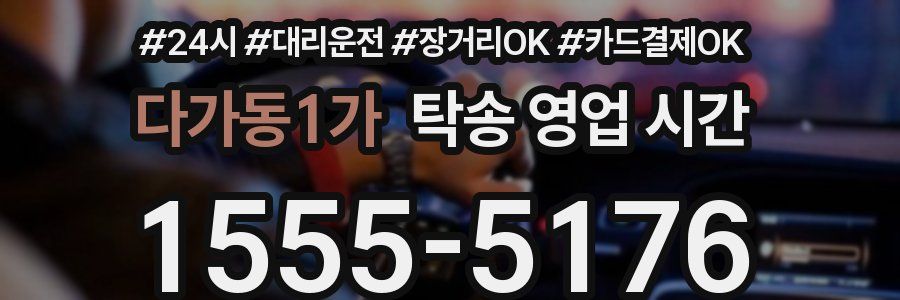 다가동1가 탁송 영업 시간
