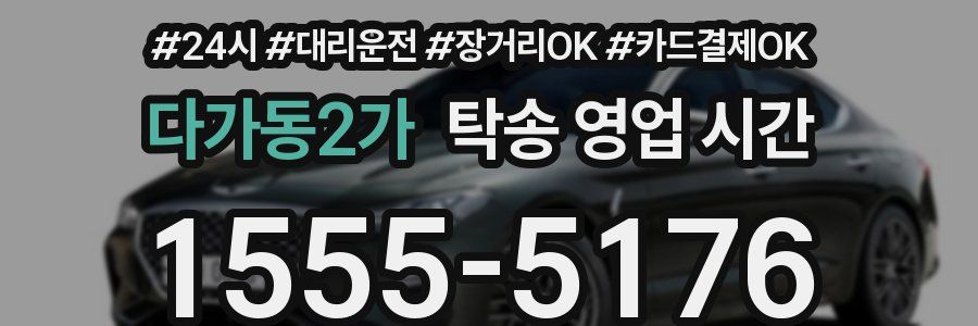 다가동2가 탁송 영업 시간