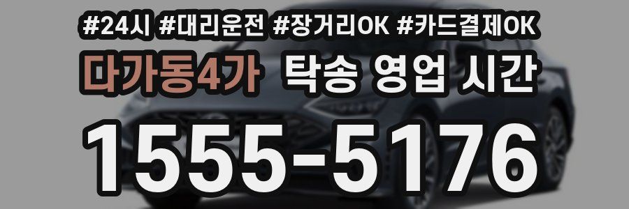 다가동4가 탁송 영업 시간
