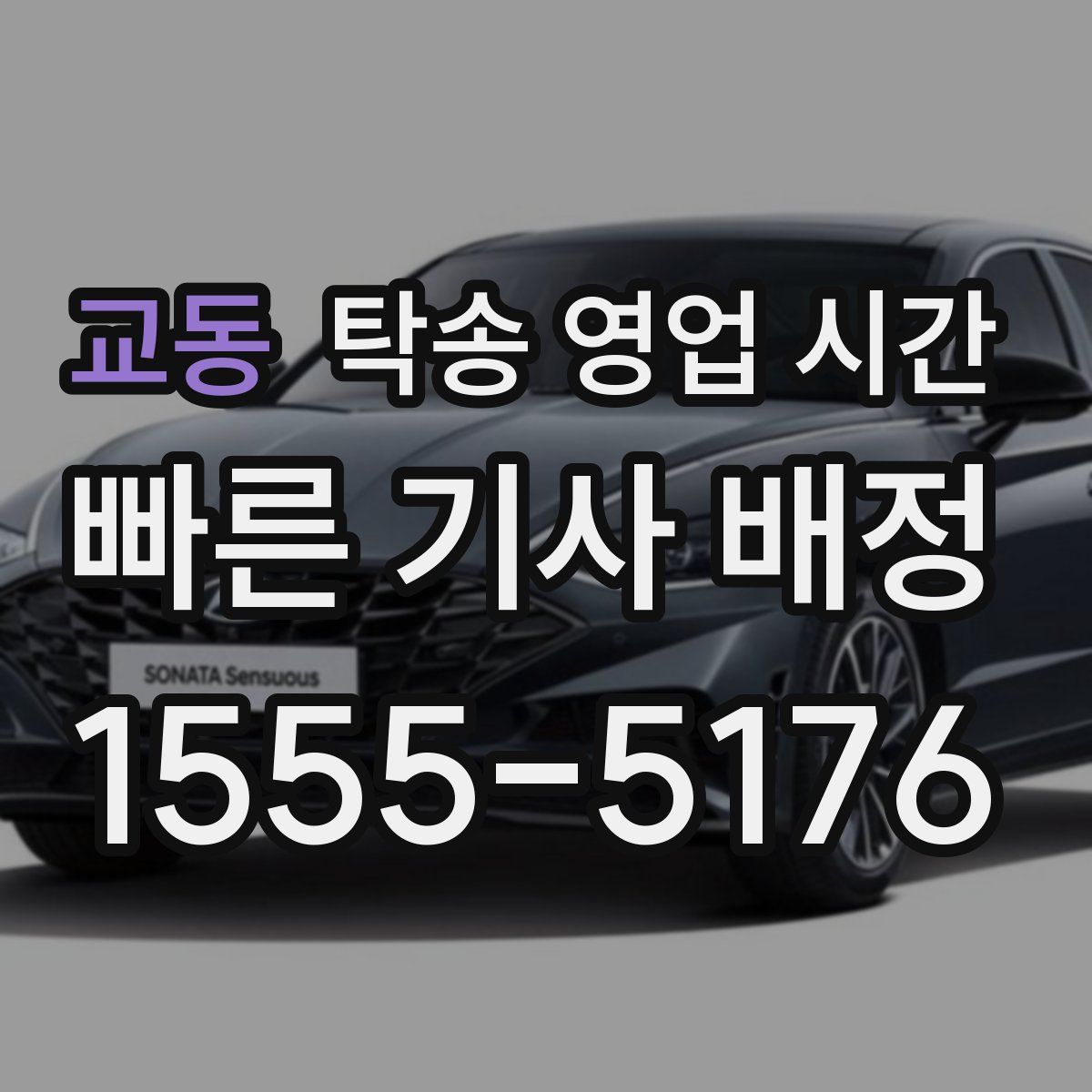 교동 탁송 영업 시간
