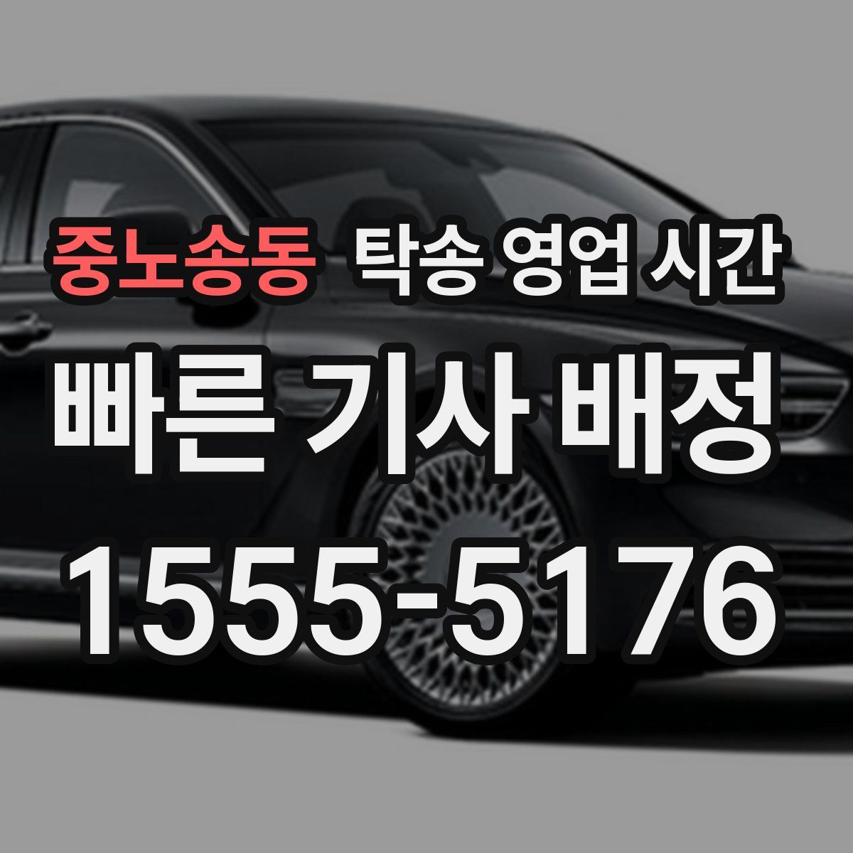 중노송동 탁송 영업 시간