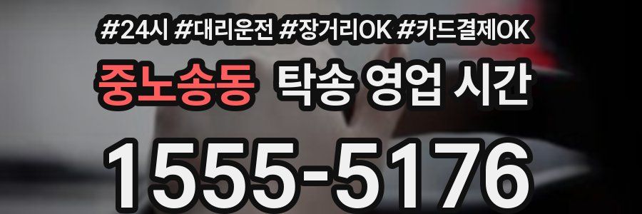 중노송동 탁송 영업 시간