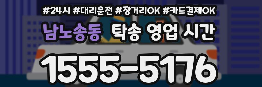 남노송동 탁송 영업 시간