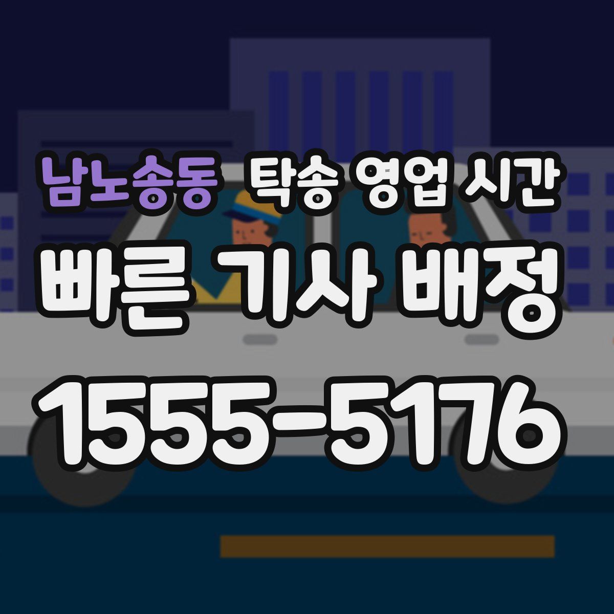 남노송동 탁송 영업 시간