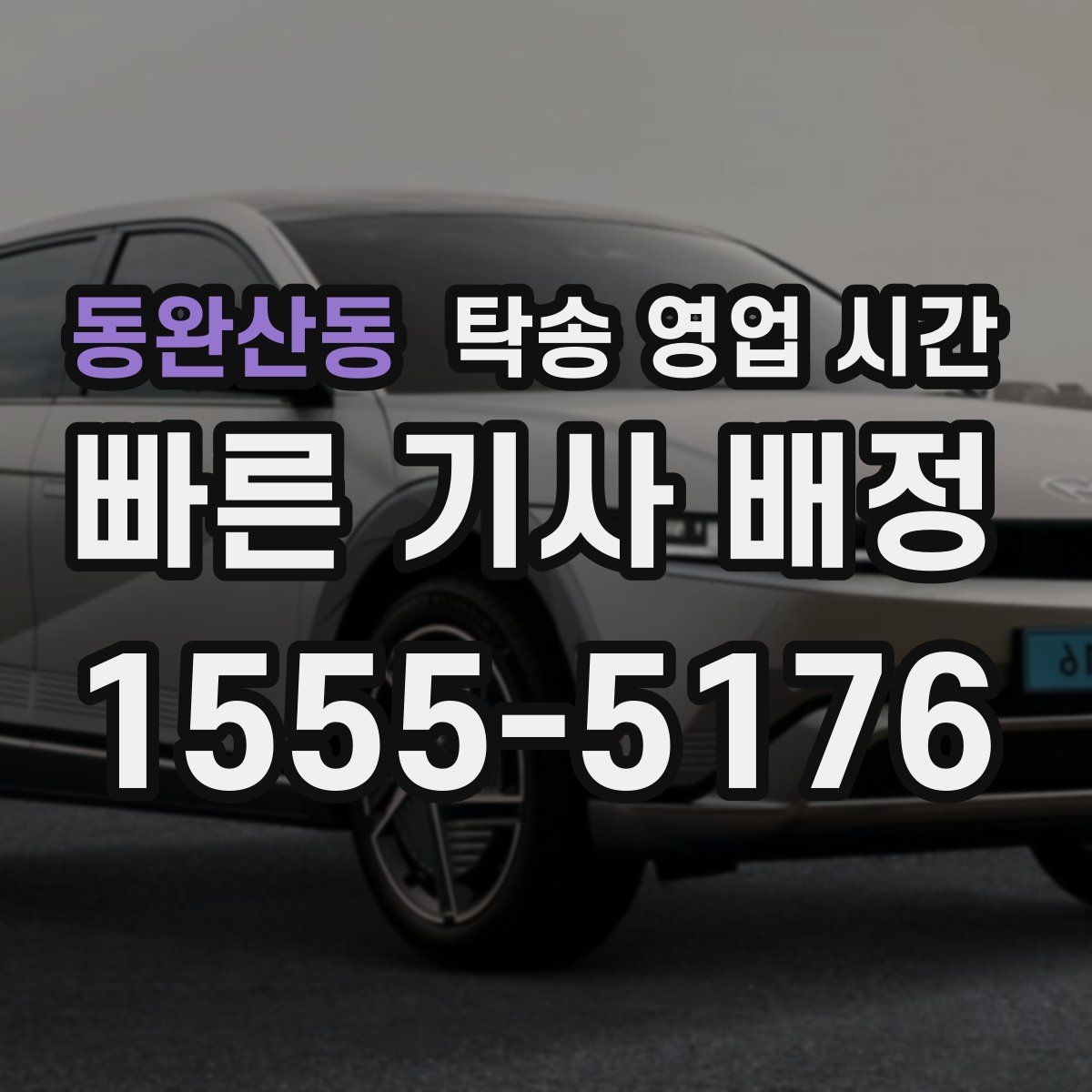 동완산동 탁송 영업 시간