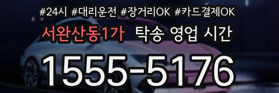 서완산동1가 탁송 영업 시간