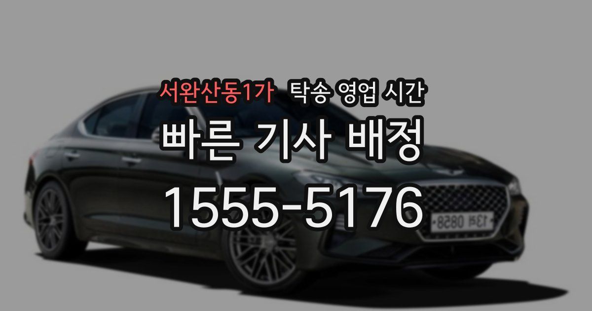 서완산동1가 탁송 영업 시간
