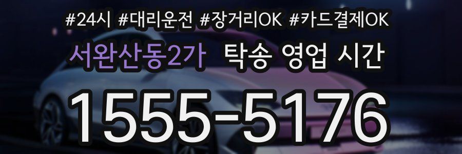 서완산동2가 탁송 영업 시간