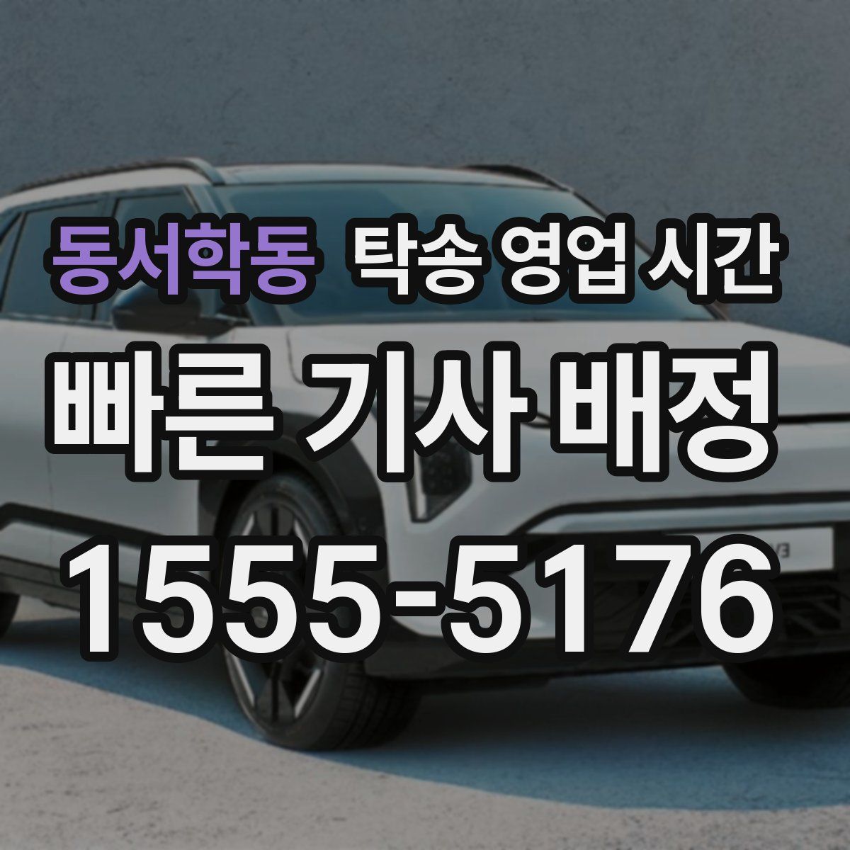 동서학동 탁송 영업 시간