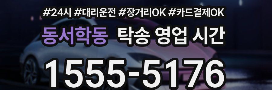 동서학동 탁송 영업 시간