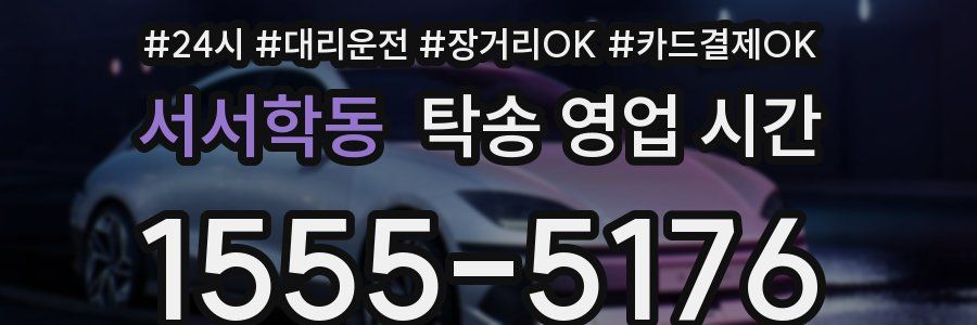 서서학동 탁송 영업 시간