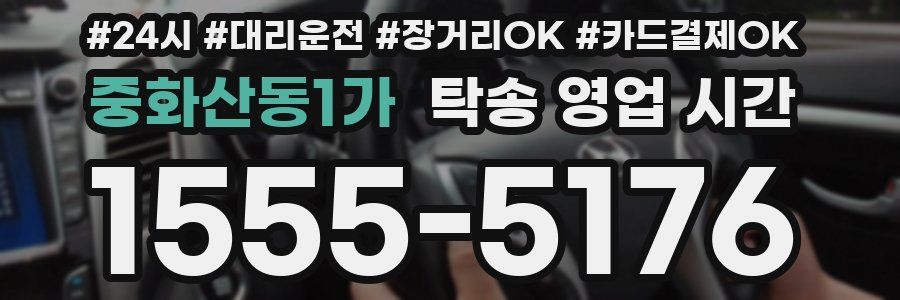 중화산동1가 탁송 영업 시간