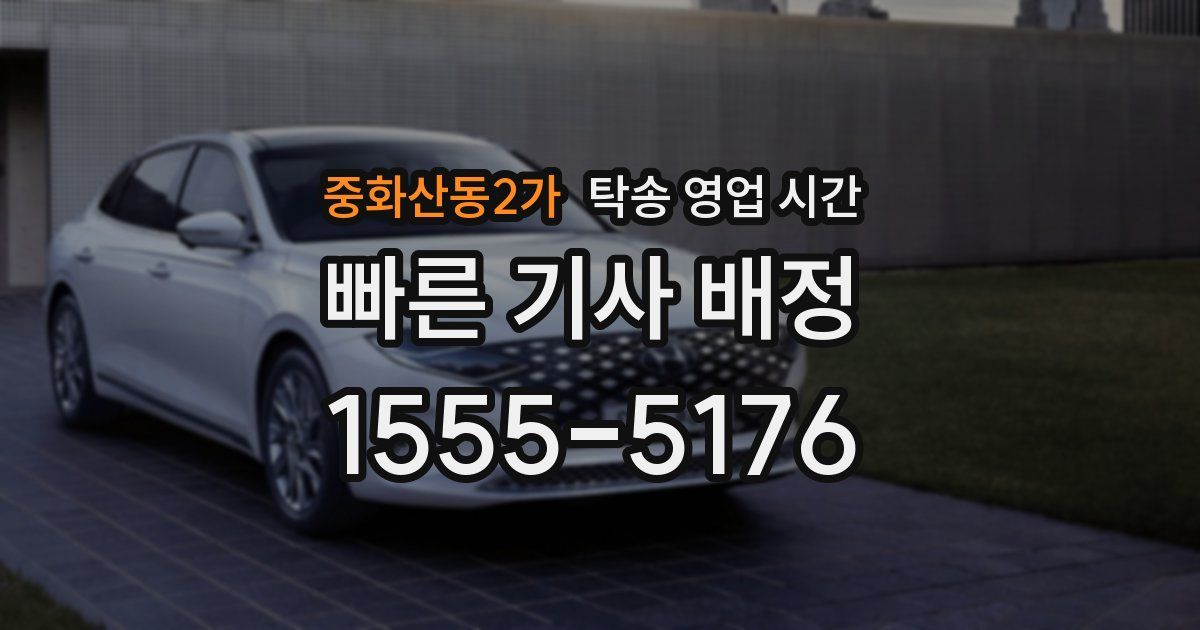 중화산동2가 탁송 영업 시간
