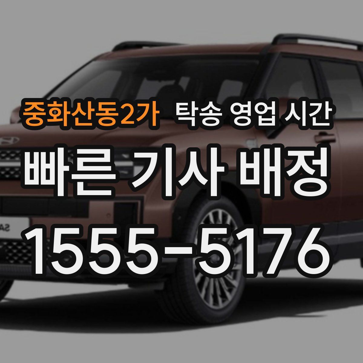 중화산동2가 탁송 영업 시간