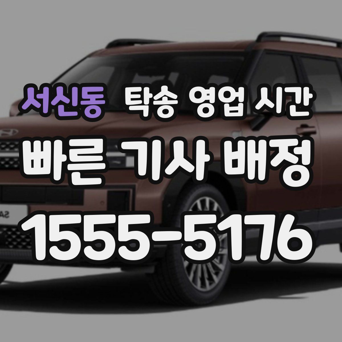 서신동 탁송 영업 시간