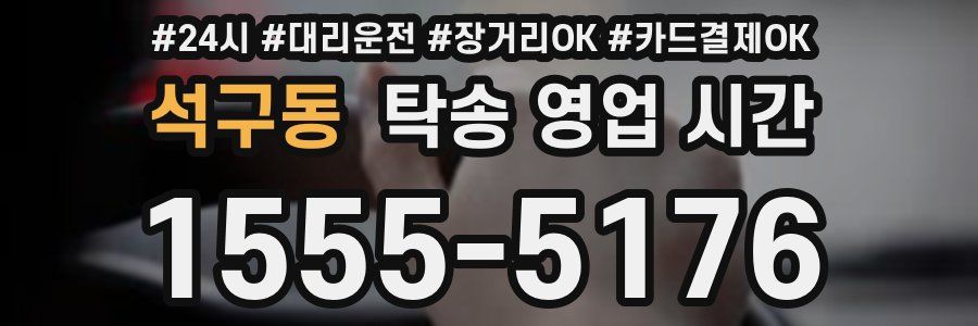 석구동 탁송 영업 시간