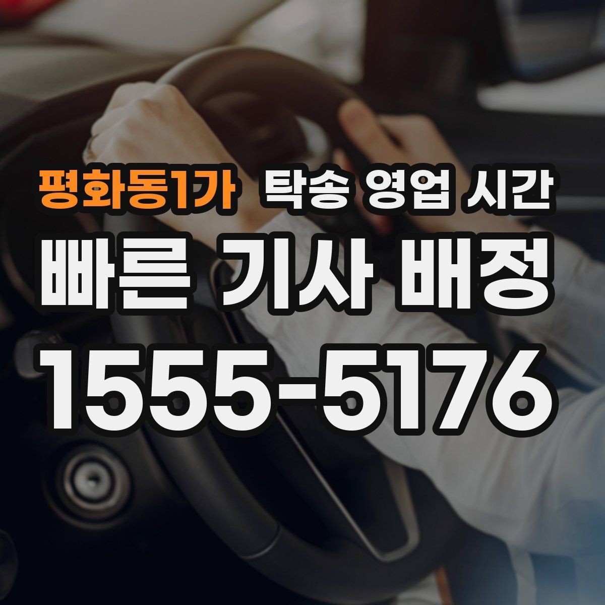 평화동1가 탁송 영업 시간 주말과 평일 안내 방식이 달라지는 이유