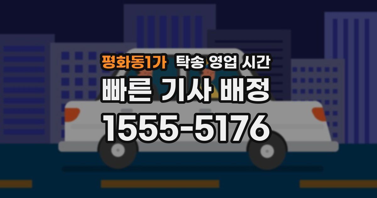 평화동1가 탁송 영업 시간