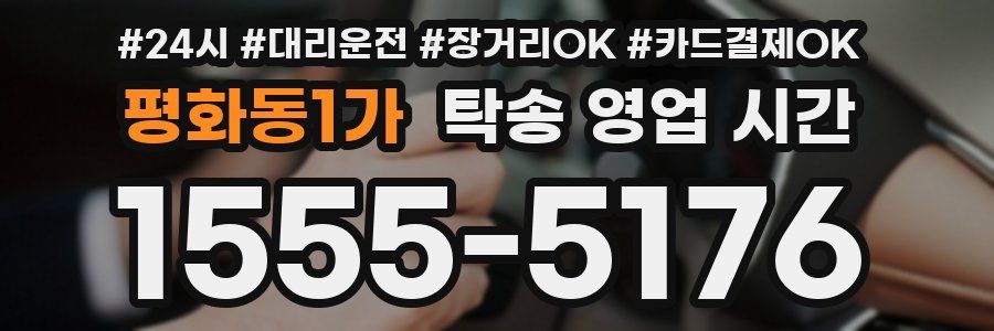 평화동1가 탁송 영업 시간