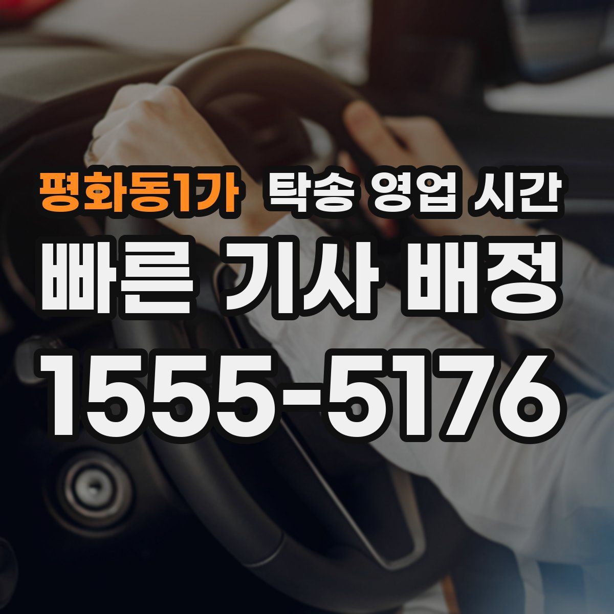 평화동1가 탁송 영업 시간