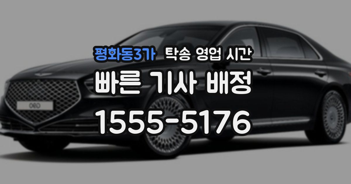 평화동3가 탁송 영업 시간