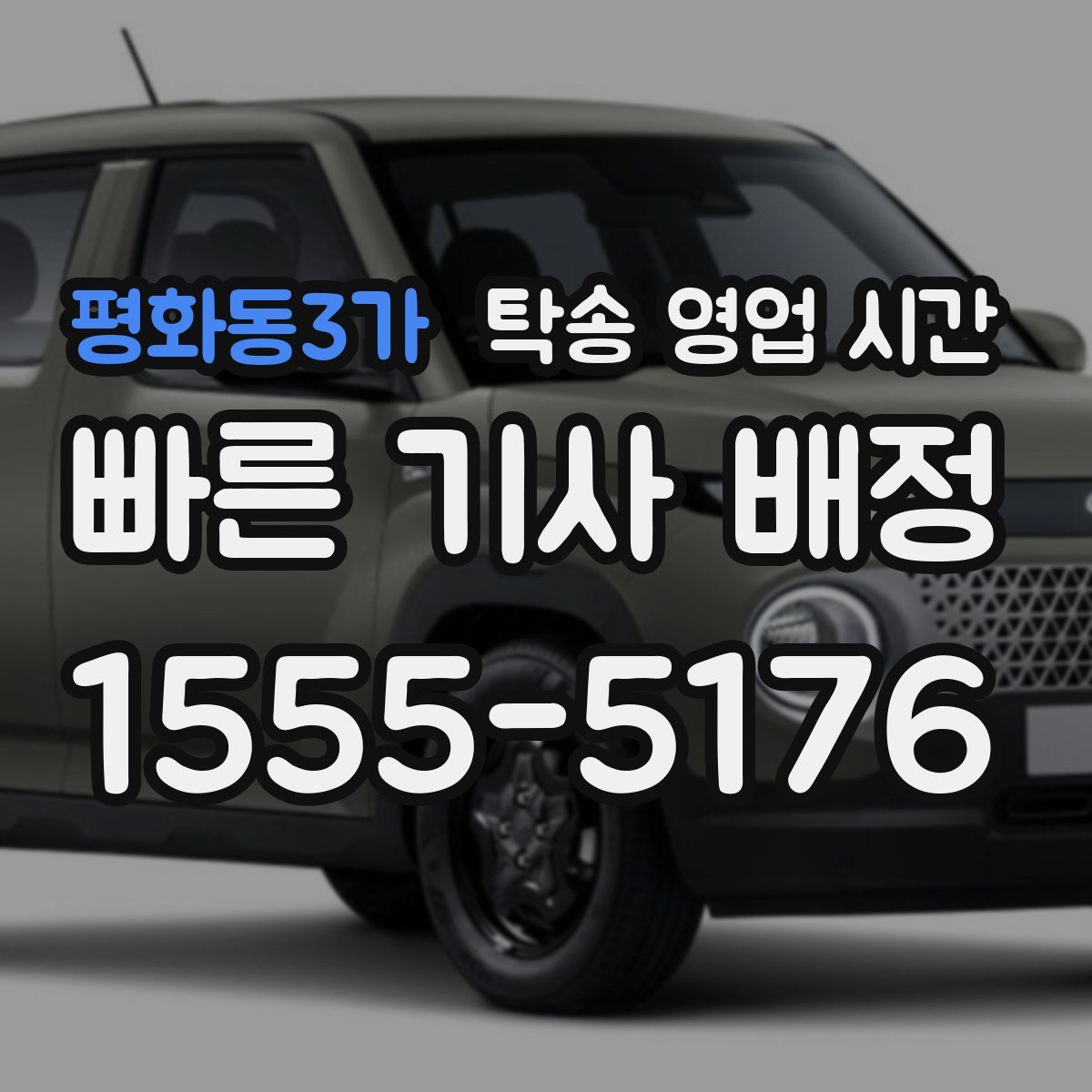 평화동3가 탁송 영업 시간