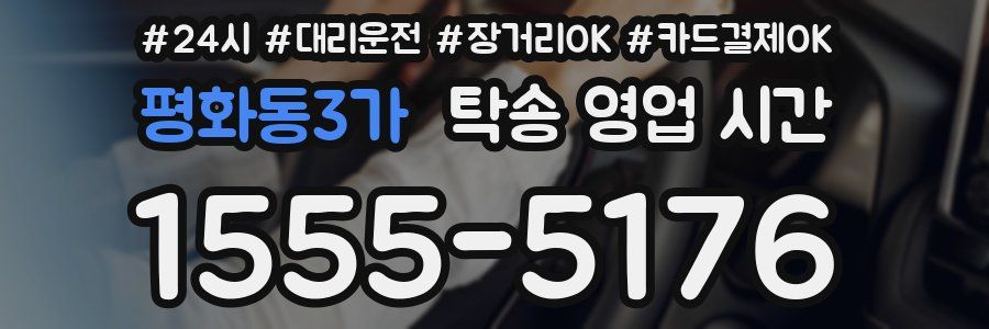 평화동3가 탁송 영업 시간