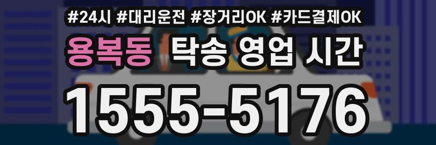 용복동 탁송 영업 시간