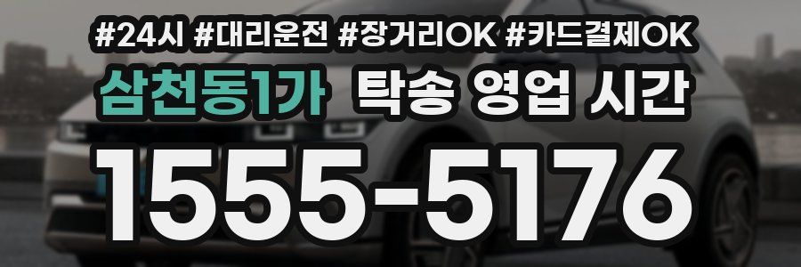삼천동1가 탁송 영업 시간