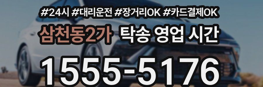 삼천동2가 탁송 영업 시간