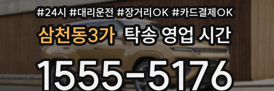 삼천동3가 탁송 영업 시간
