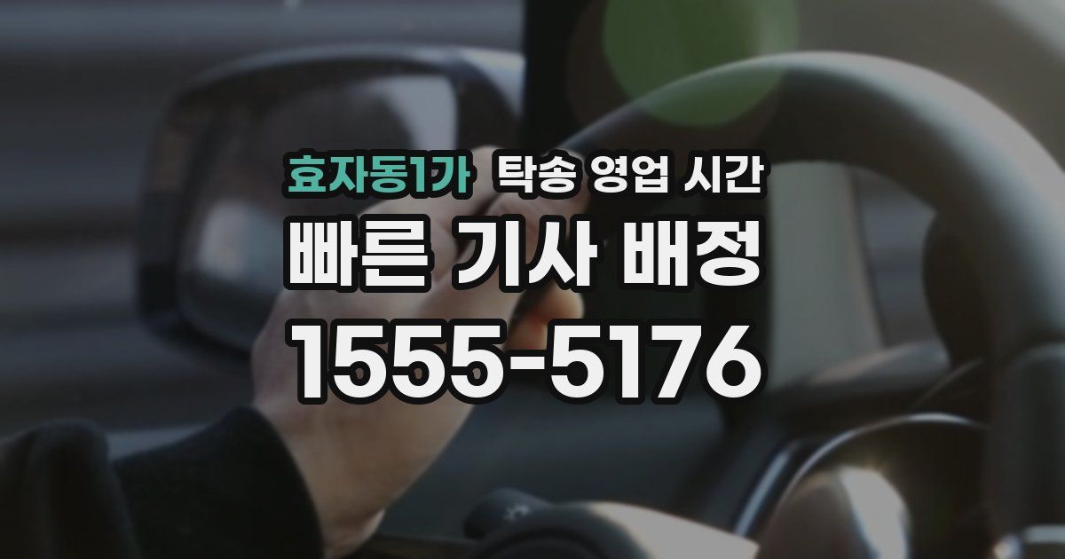 효자동1가 탁송 영업 시간