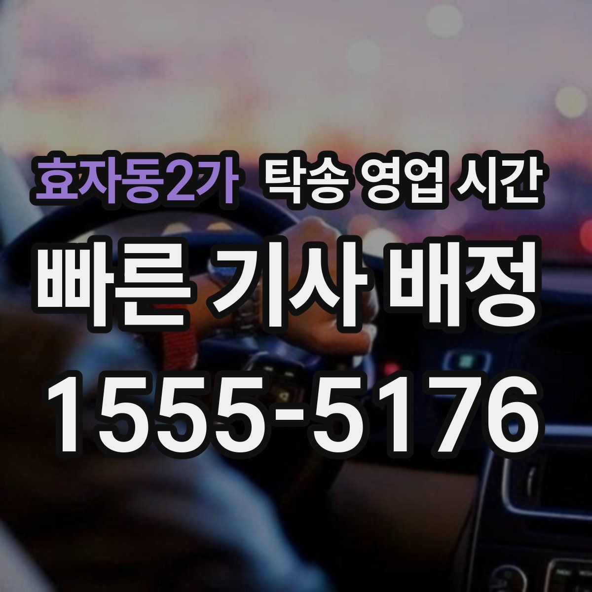 효자동2가 탁송 영업 시간