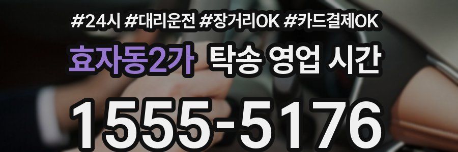 효자동2가 탁송 영업 시간
