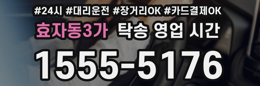 효자동3가 탁송 영업 시간