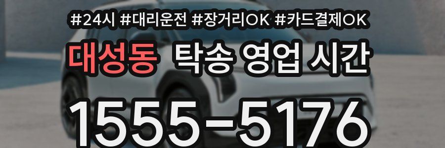 대성동 탁송 영업 시간