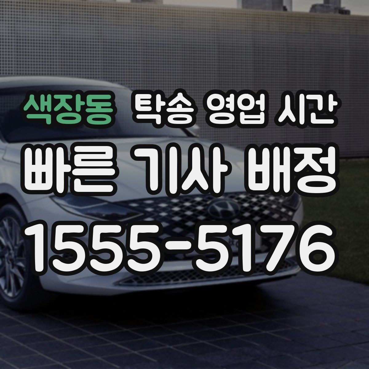 색장동 탁송 영업 시간