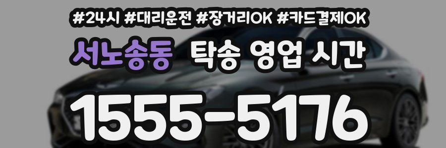 서노송동 탁송 영업 시간