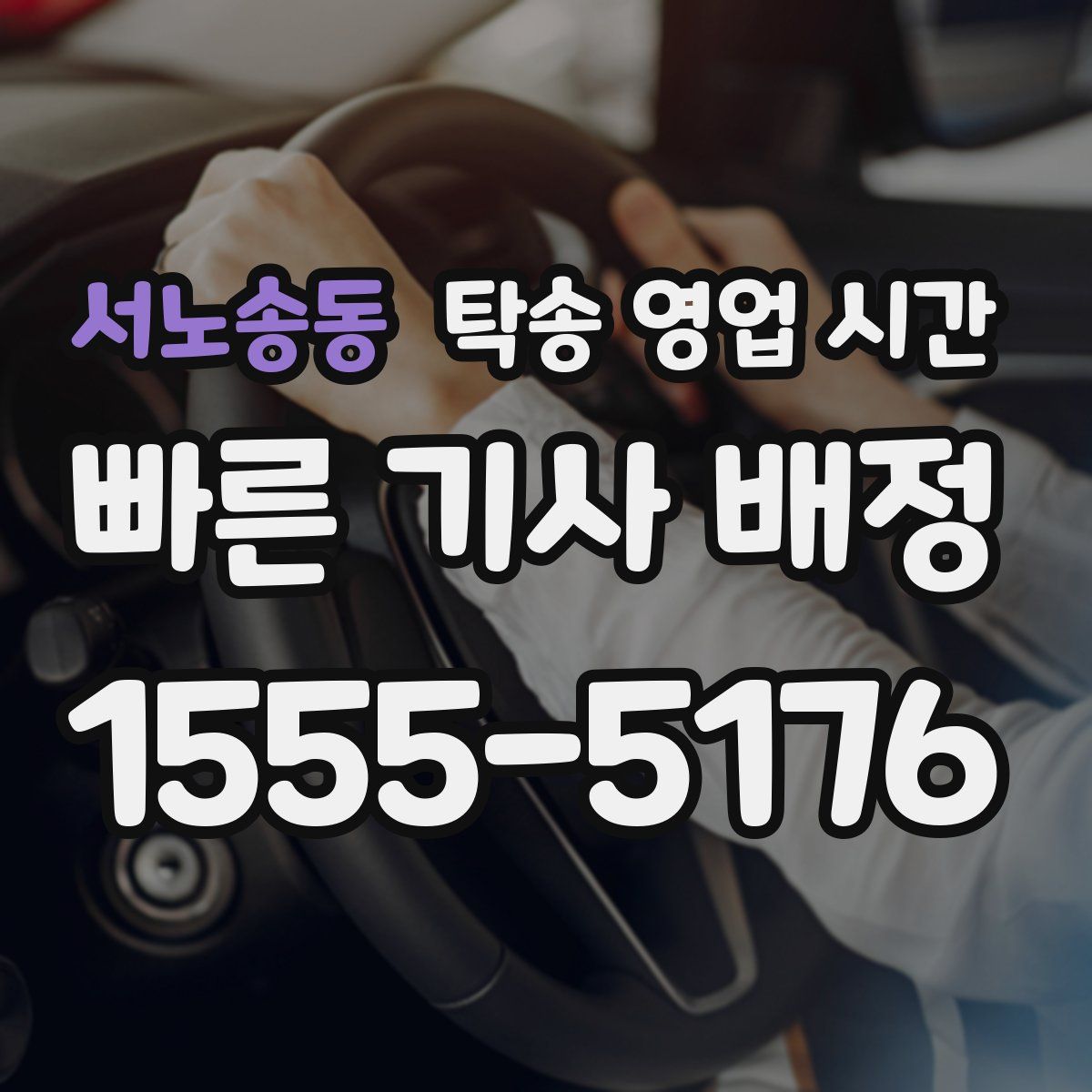 서노송동 탁송 영업 시간
