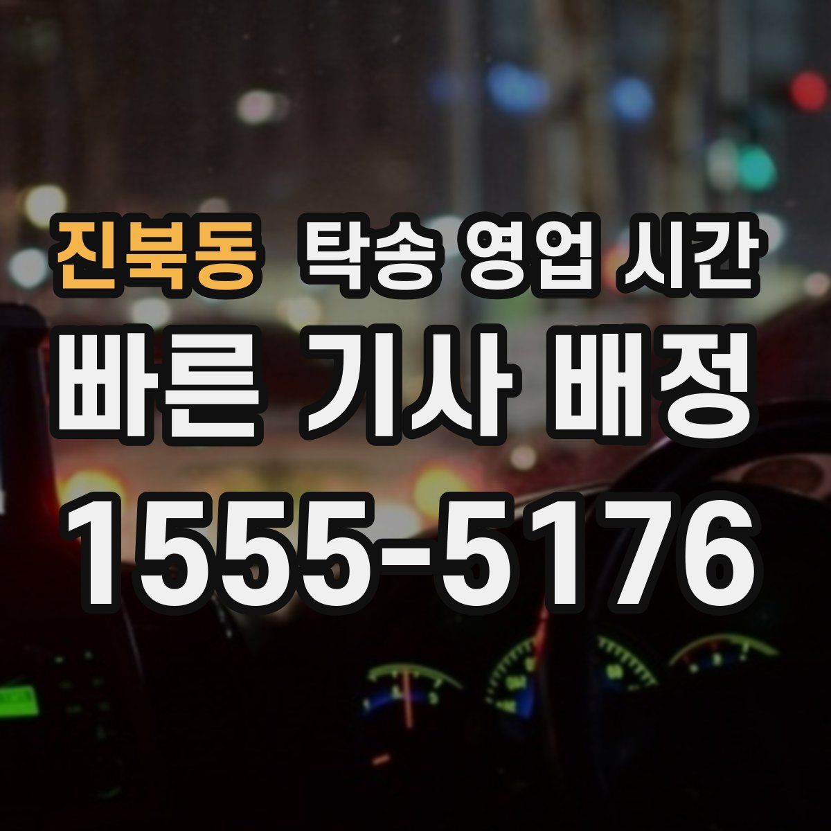 진북동 탁송 영업 시간