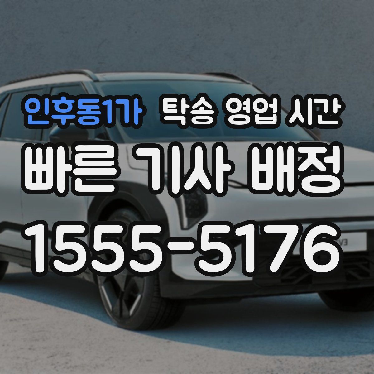 인후동1가 탁송 영업 시간