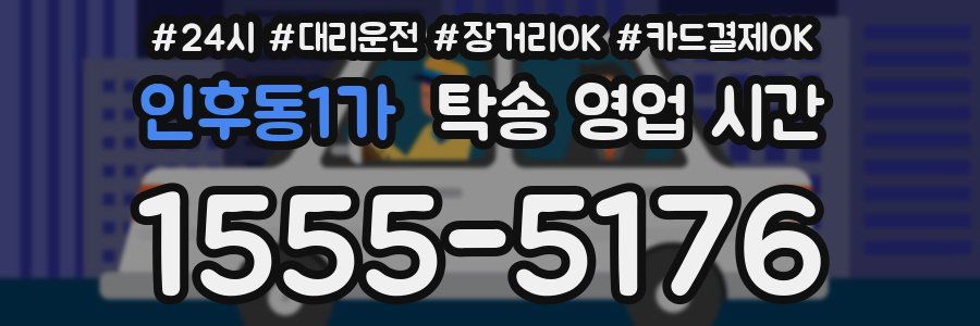인후동1가 탁송 영업 시간