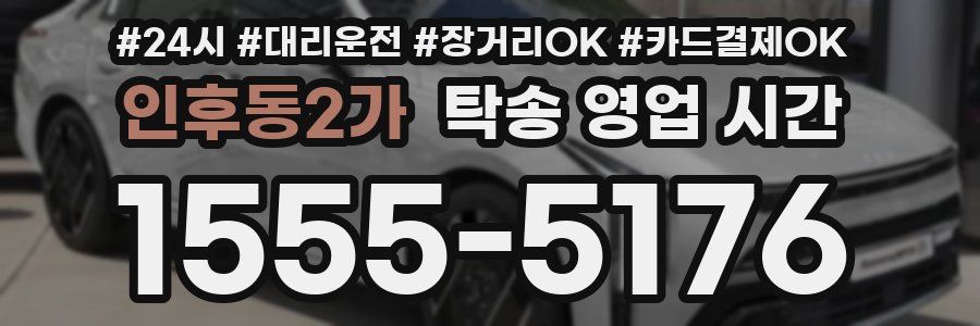 인후동2가 탁송 영업 시간