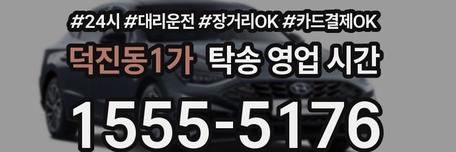 덕진동1가 탁송 영업 시간