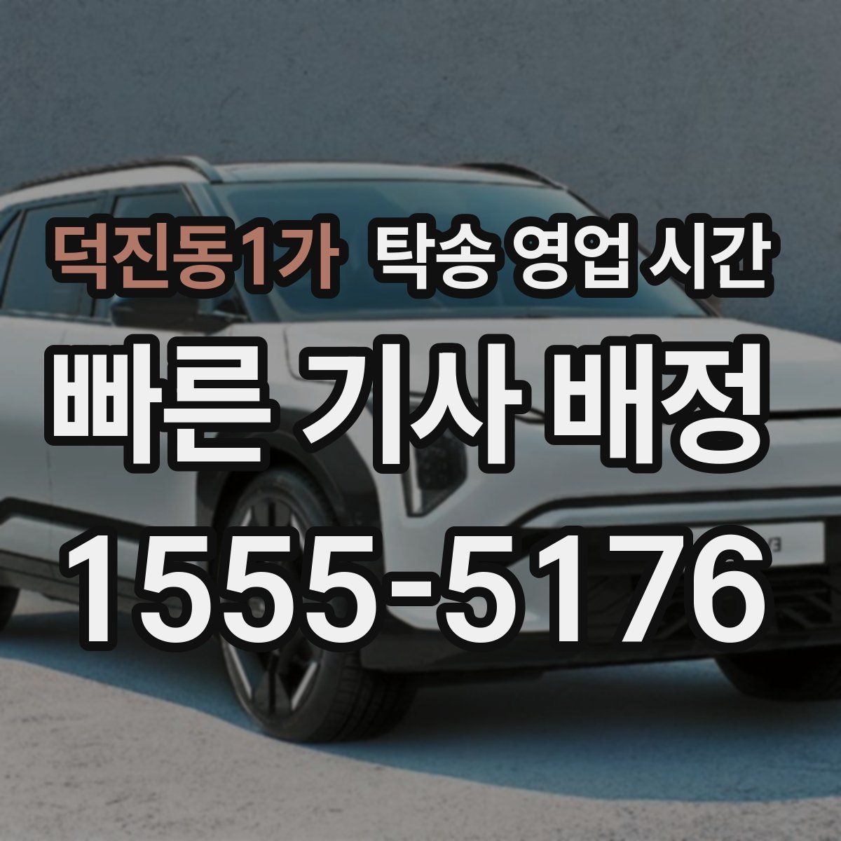 덕진동1가 탁송 영업 시간